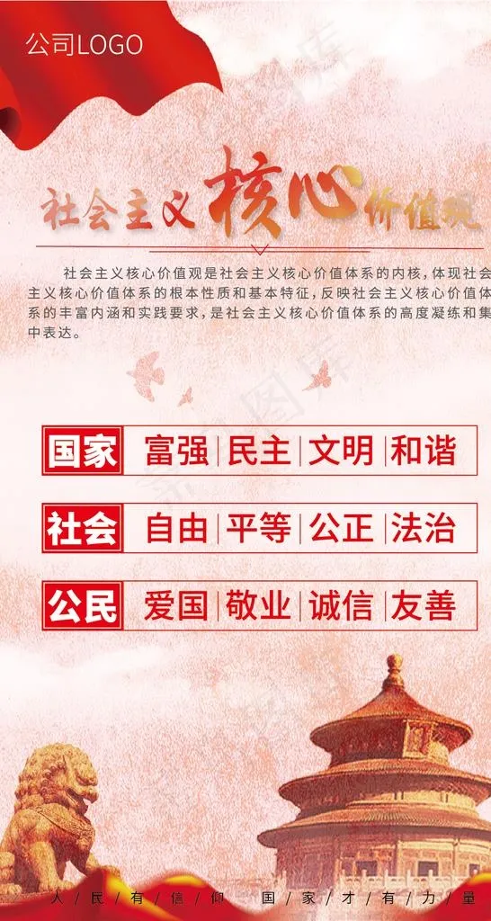 *核心价值观海报图片