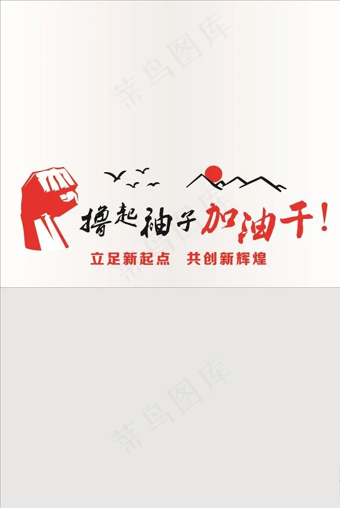 撸起袖子加油干图片