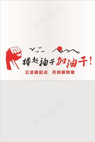 撸起袖子加油干图片