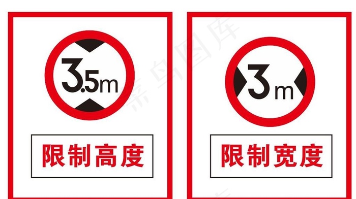 公路限高线宽牌子图片