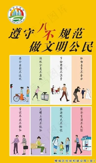遵守八不行为规范做文明公民图片