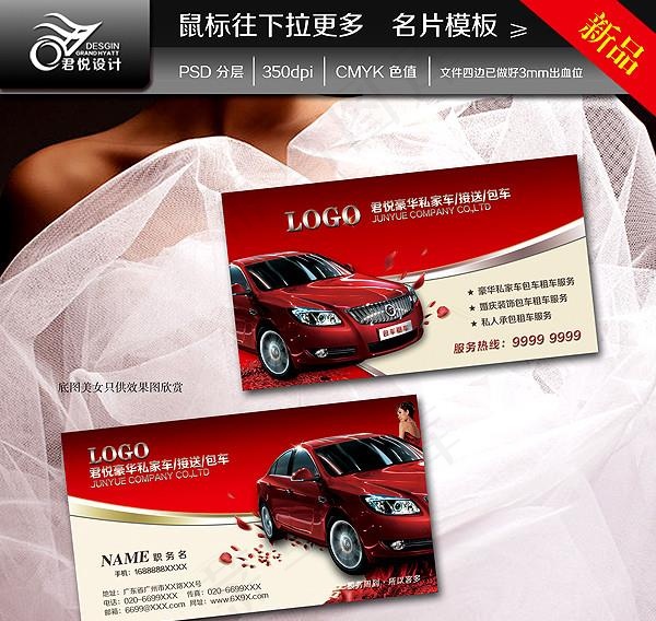 婚车名片图片psd模版下载