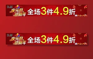 庆元旦迎新年图片