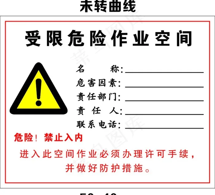 受限危险作业空间图片cdr矢量模版下载