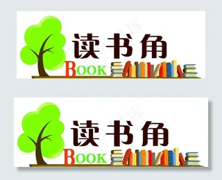 读书角 门牌 小牌图片