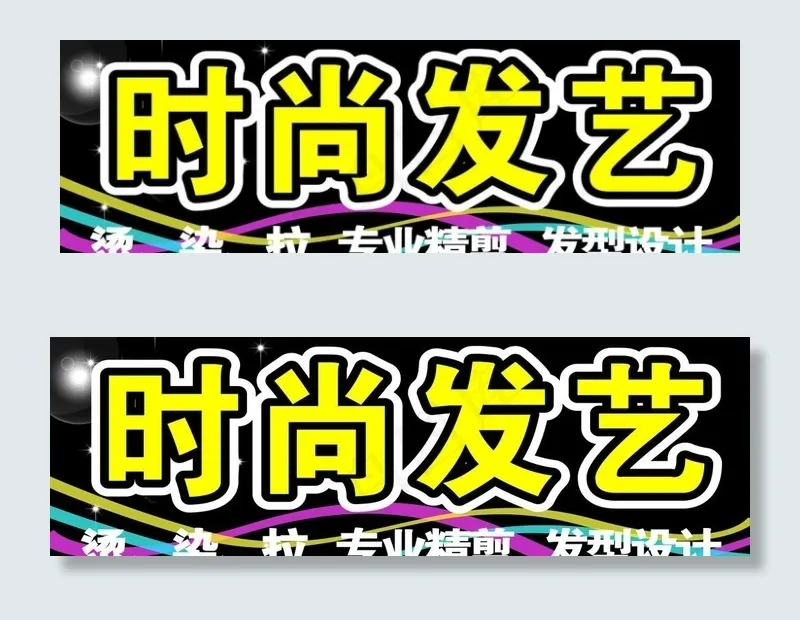 美发图片cdr矢量模版下载