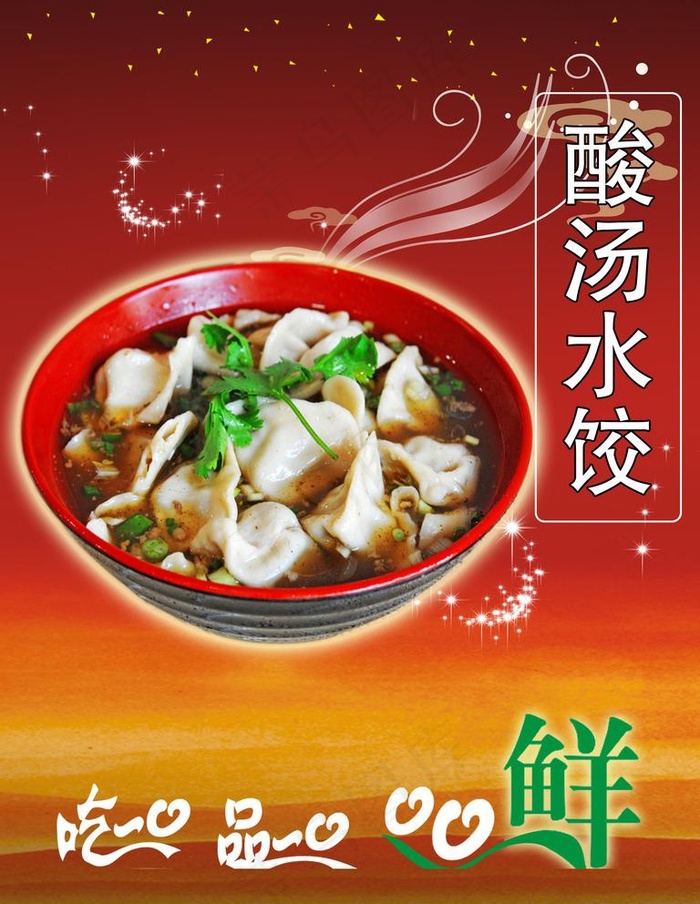 酸汤水饺广告图片