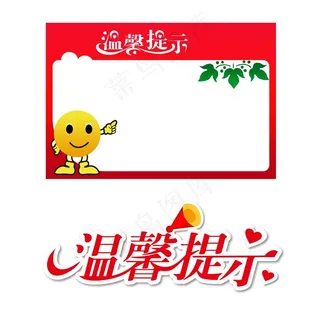 温馨提示图片