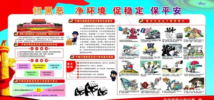 扫黑恶 净环境 促稳定 保平安图片(6831X3430(DPI:72))psd模版下载