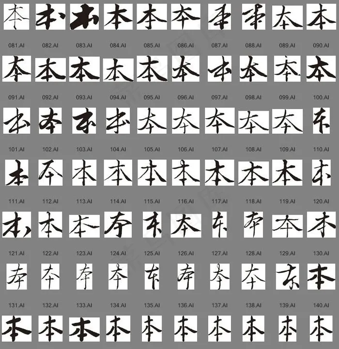 本（书法字）图片ai矢量模版下载