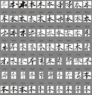 本（书法字）图片