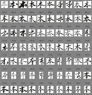 本（书法字）图片