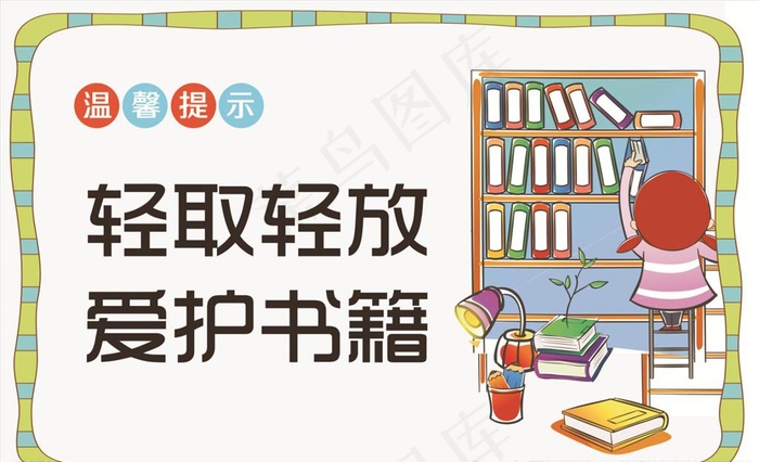 图书室温馨提示指示牌图片