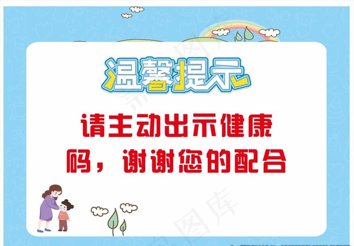 温馨提示图片cdr矢量模版下载