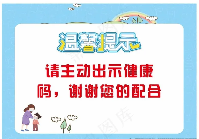 温馨提示图片cdr矢量模版下载