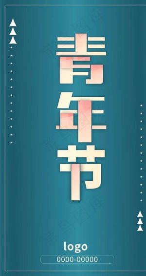 五四青年节图片