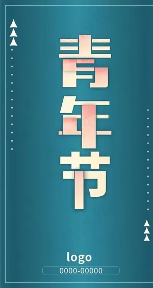 五四青年节图片