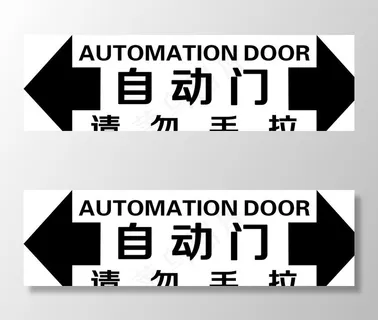 自动门安全指示图片