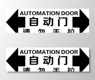 自动门安全指示图片