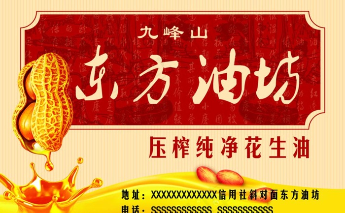 花生油图片psd模版下载