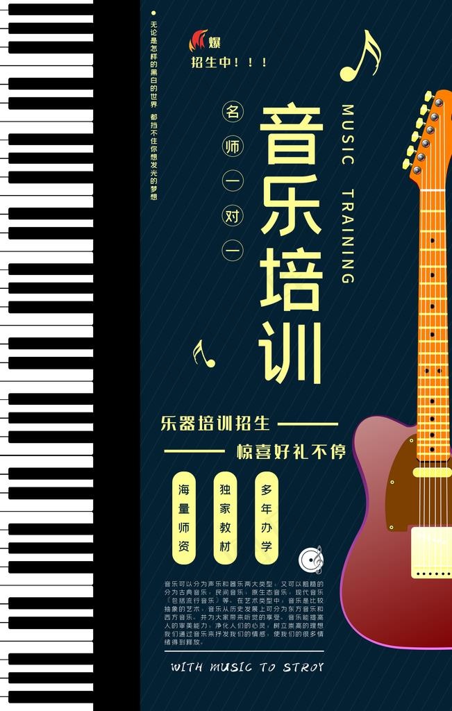 音乐培训图片psd模版下载