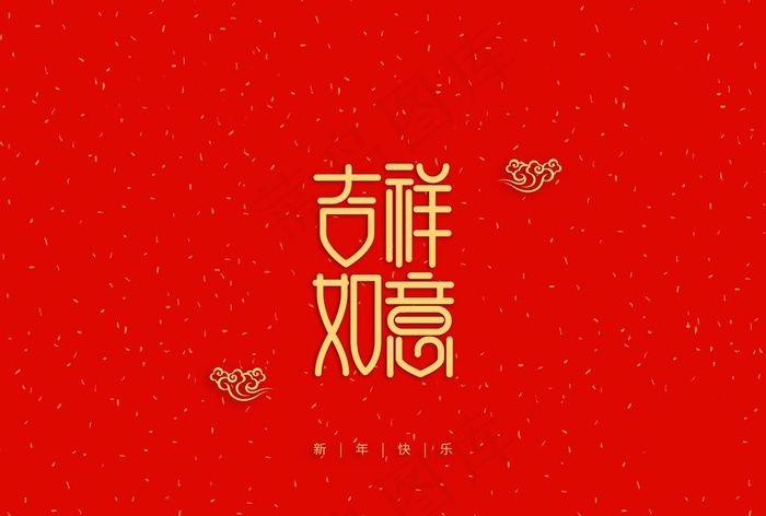 吉祥如意图片