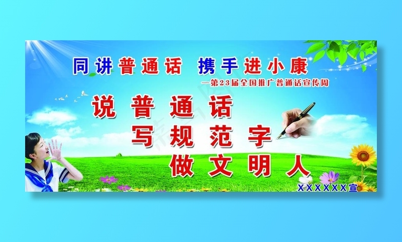 同讲普通话  携手进小康图片(7677X3544(DPI:75))psd模版下载