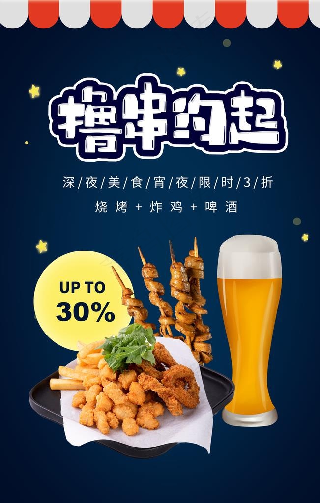啤酒烧烤美食宣传活动海报素材图片(3543X5315(DPI:120))psd模版下载