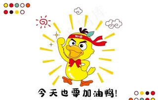 今天也要加油鸭图片设计