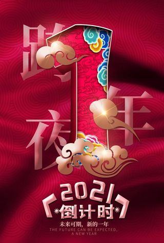 跨年倒计时图片