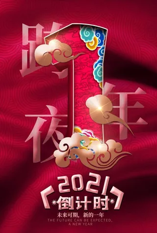 跨年倒计时图片