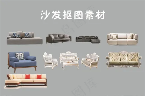 沙发抠图素材图片