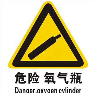 危险 氧气瓶图片