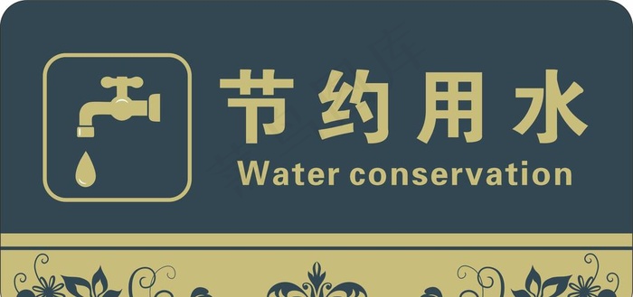 节约用水图片cdr矢量模版下载