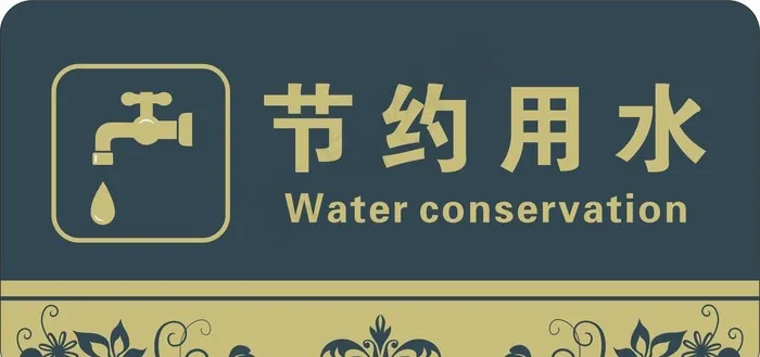 节约用水图片cdr矢量模版下载