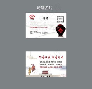 汾酒名片图片