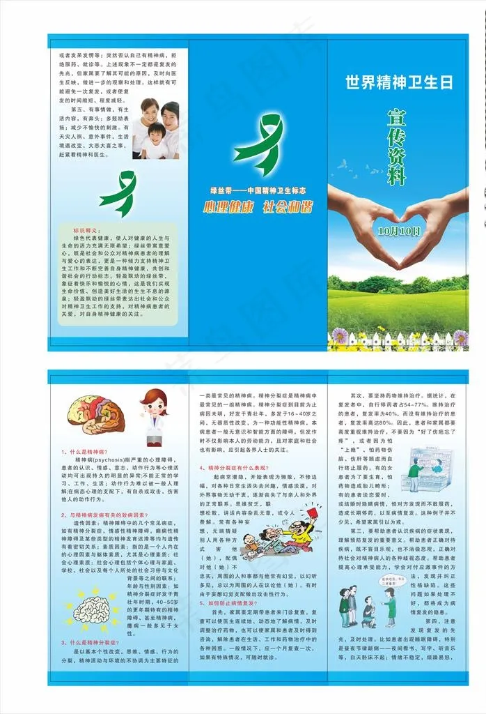 精神卫生日折页图片cdr矢量模版下载