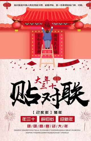 贴对联新年海报图片