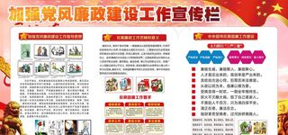 党风廉政展板图片