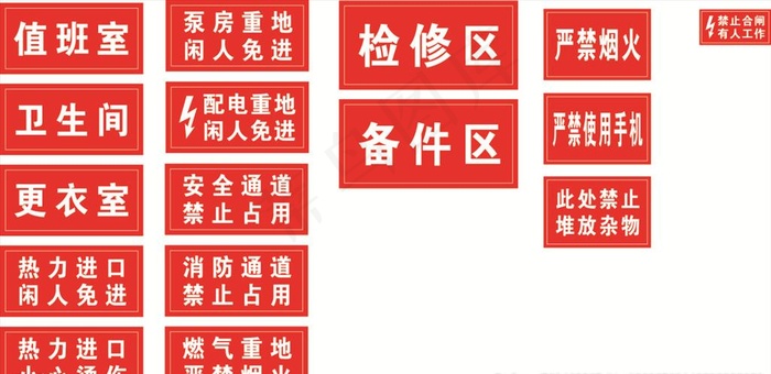 安全警示牌图片
