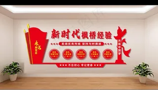 新时代 枫桥经验 五个坚持图片