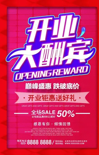 开业大酬宾图片