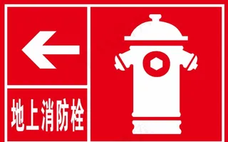 地上消防栓图片