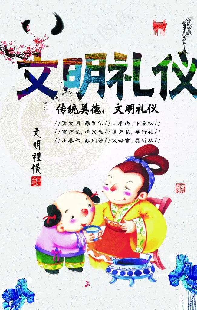 文明有礼社会公益宣传海报图片(3543X5315(DPI:150))psd模版下载