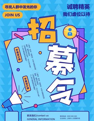 招募令海报图片