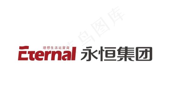 永恒集团LOGO图片