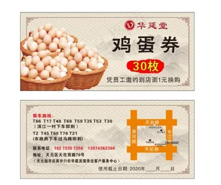 鸡蛋券  名片纸   礼品券图片