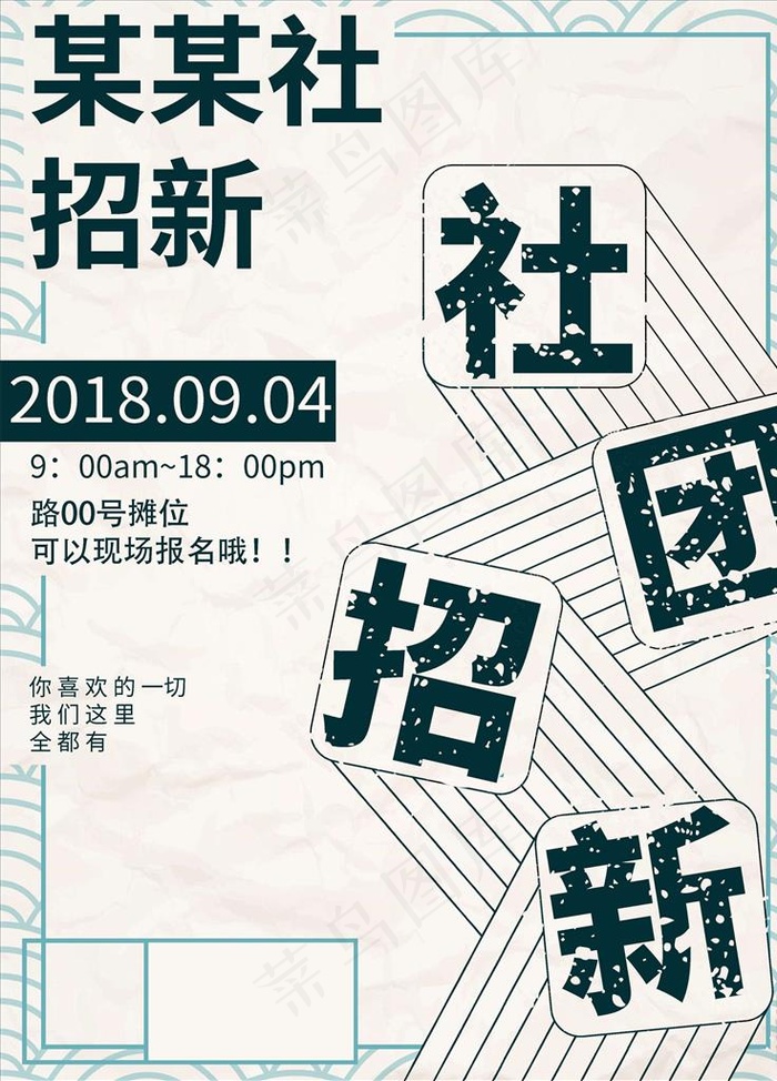 社团招新图片psd模版下载