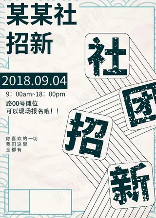 社团招新图片