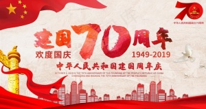 建国70周年图片